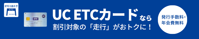 UCETCカードなら割引対象の「走行」がおトクに！