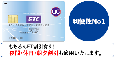 利便性No1!!!もちろんETC割引有り！夜間・休日・朝夕割引も適用いたいます。