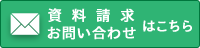 資料請求・お問い合わせはこちら