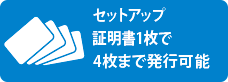 セットアップ証明書1枚で4枚まで発行可能