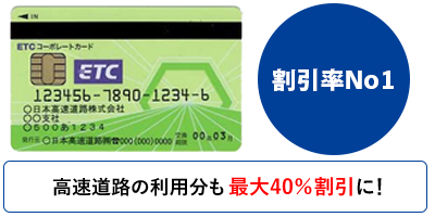 割引率No1!!!高速道路の利用分最大40%割引に！