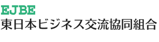 東日本ビジネス交流協同組合